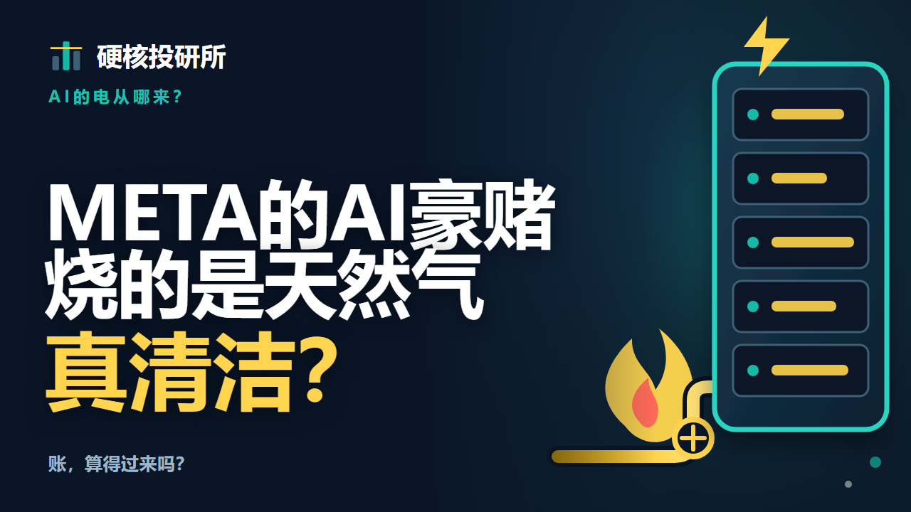 Meta阿尔伯塔AI数据中心为什么烧天然气——硬核投研所