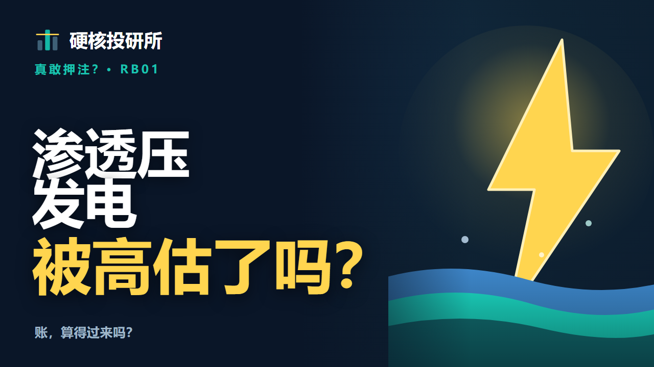 渗透压发电：被高估了吗？— 硬核投研所 RB01