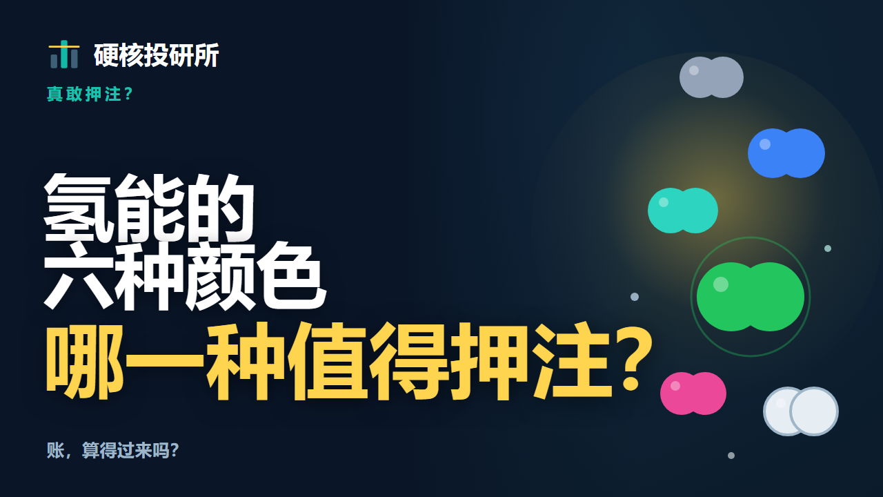 氢能的六种颜色，哪一种值得押注？— 硬核投研所