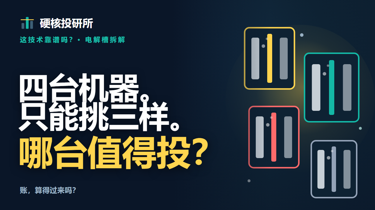 电解槽怎么选：谁值得投？——硬核投研所
