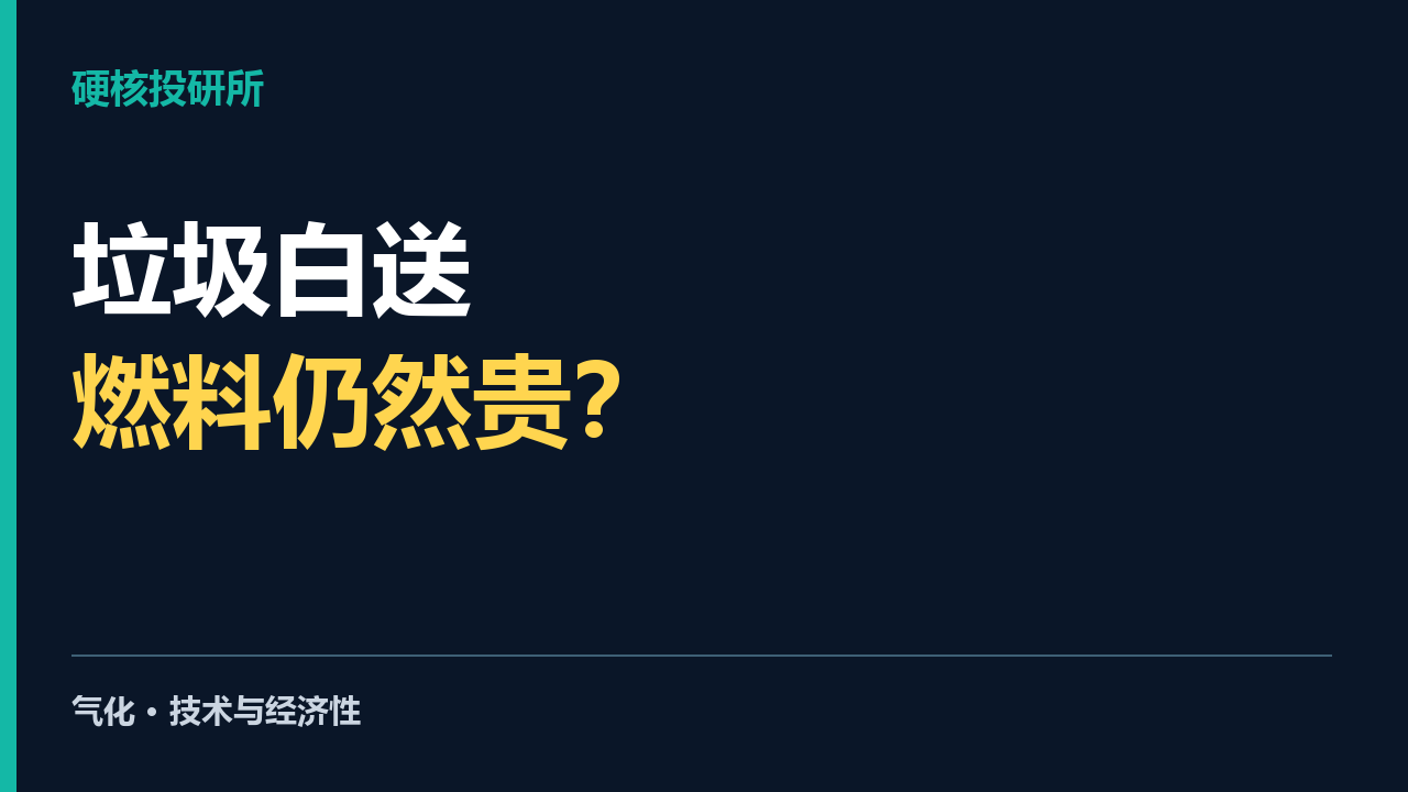 气化项目经济性